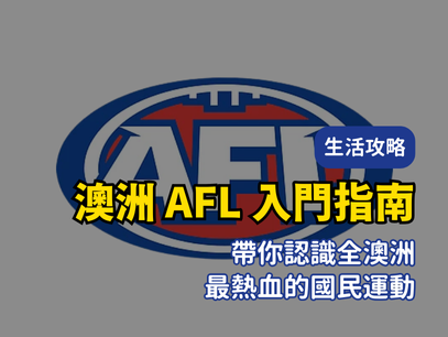 澳洲 AFL 入門指南｜帶你認識全澳洲最熱血的國民運動